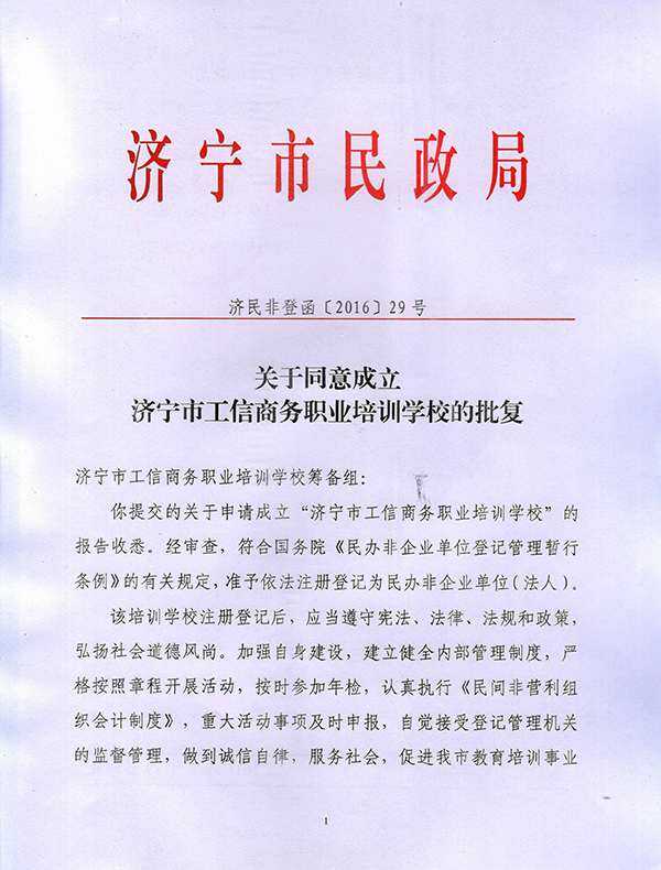 热烈祝贺济宁市工信商务职业培训学校获准成立