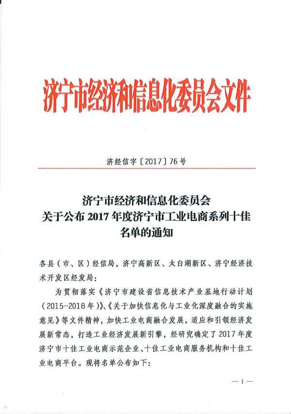 热烈祝贺亿矿网被评为2017年度济宁市十佳工业电商平台