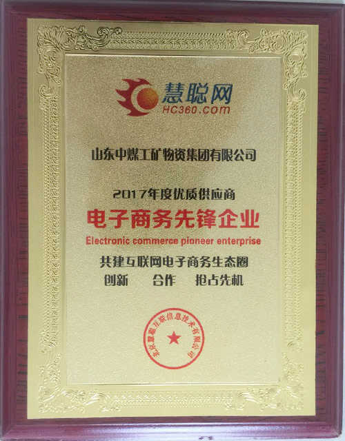 中煤集团荣获慧聪网2017年度优质供应商电子商务先锋企业