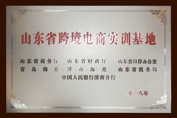 热烈祝贺中煤集团旗下济宁市工信商务职业培训学校被评为省级跨境电商实训基地